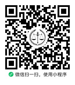 诉讼费用计算器小程序码