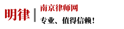 南京律师免费咨询-南京律师事务所-南京明律律师网