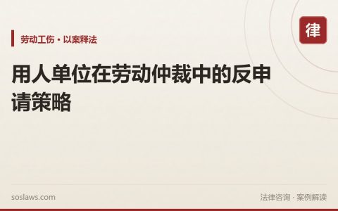 用人单位在劳动仲裁中的反申请策略