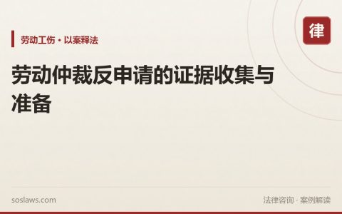 劳动仲裁反申请的证据收集与准备