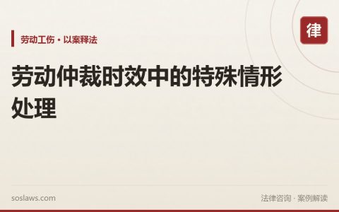 劳动仲裁时效中的特殊情形处理