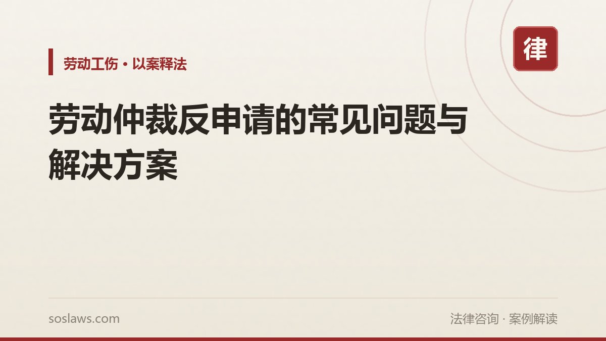 劳动仲裁反申请的常见问题与解决方案