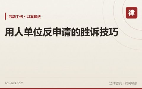 用人单位反申请的胜诉技巧