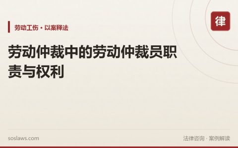 劳动仲裁中的劳动仲裁员职责与权利