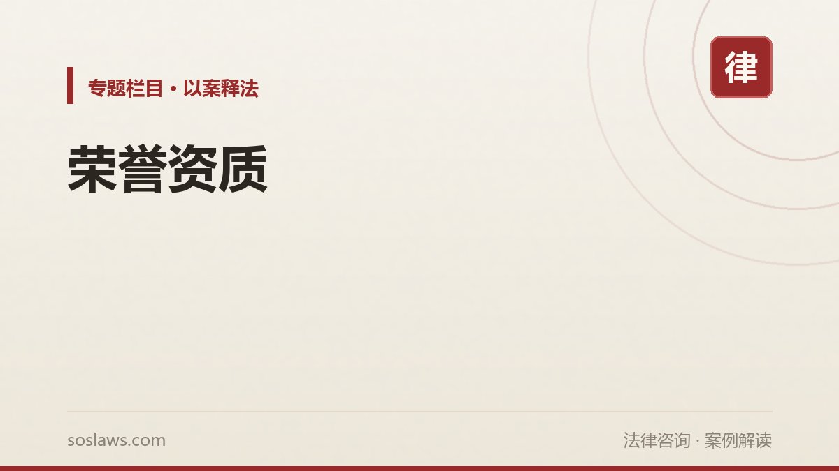 荣誉资质