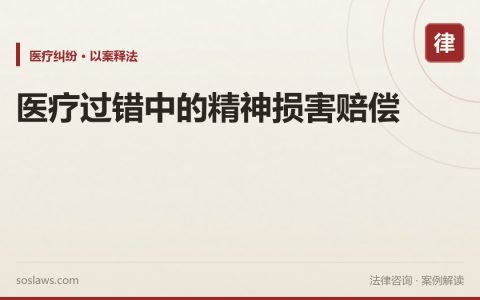 医疗过错中的精神损害赔偿