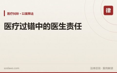 医疗过错中的医生责任