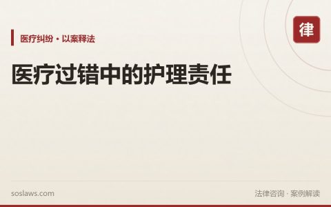 医疗过错中的护理责任