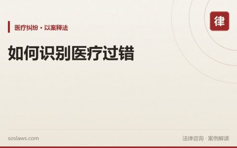 如何识别医疗过错