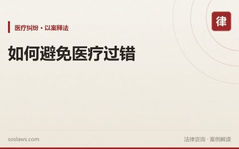 如何避免医疗过错