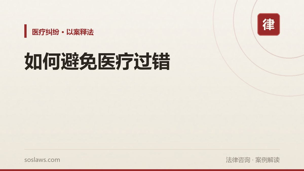 如何避免医疗过错