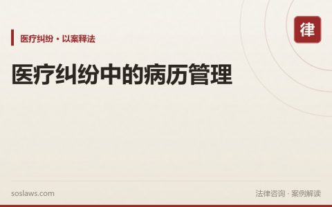 医疗纠纷中的病历管理