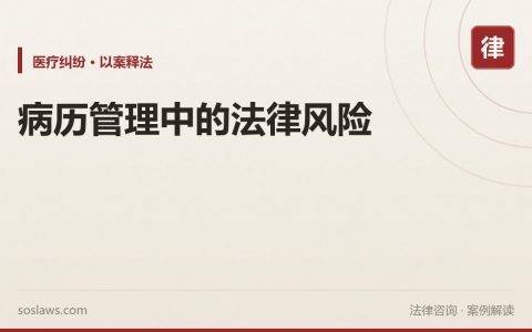 病历管理中的法律风险