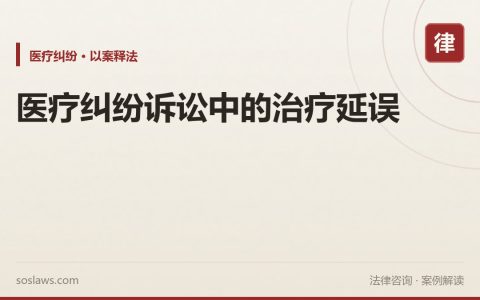 医疗纠纷诉讼中的治疗延误