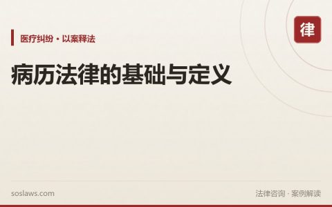病历法律的基础与定义