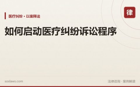 如何启动医疗纠纷诉讼程序