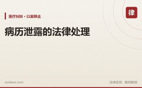 病历泄露的法律处理