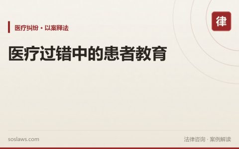 医疗过错中的患者教育
