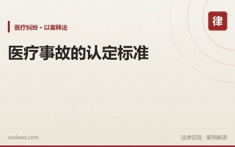 医疗事故的认定标准