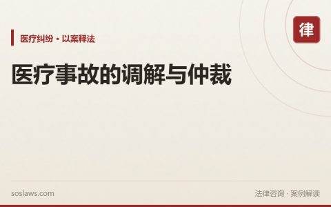 医疗事故的调解与仲裁
