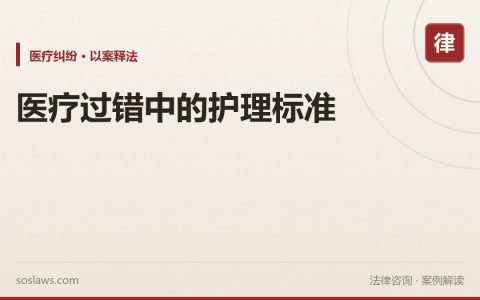 医疗过错中的护理标准