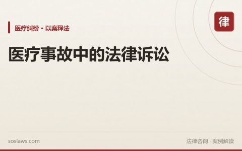 医疗事故中的法律诉讼