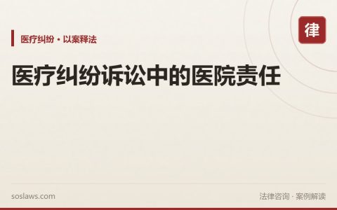 医疗纠纷诉讼中的医院责任