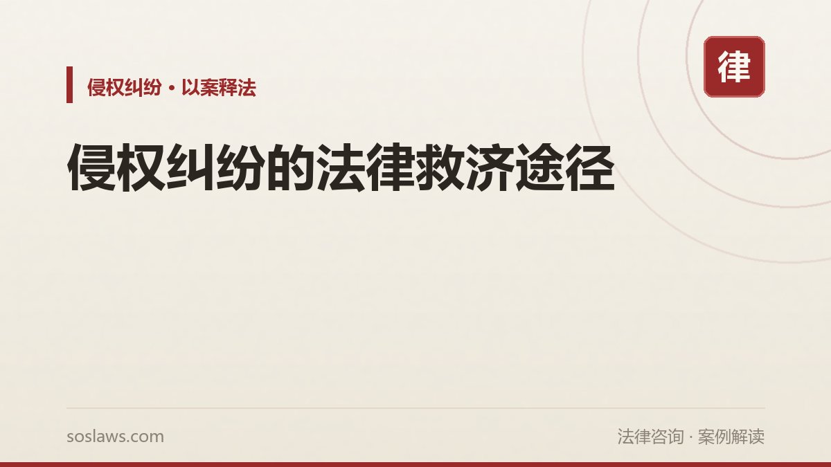 侵权纠纷的法律救济途径