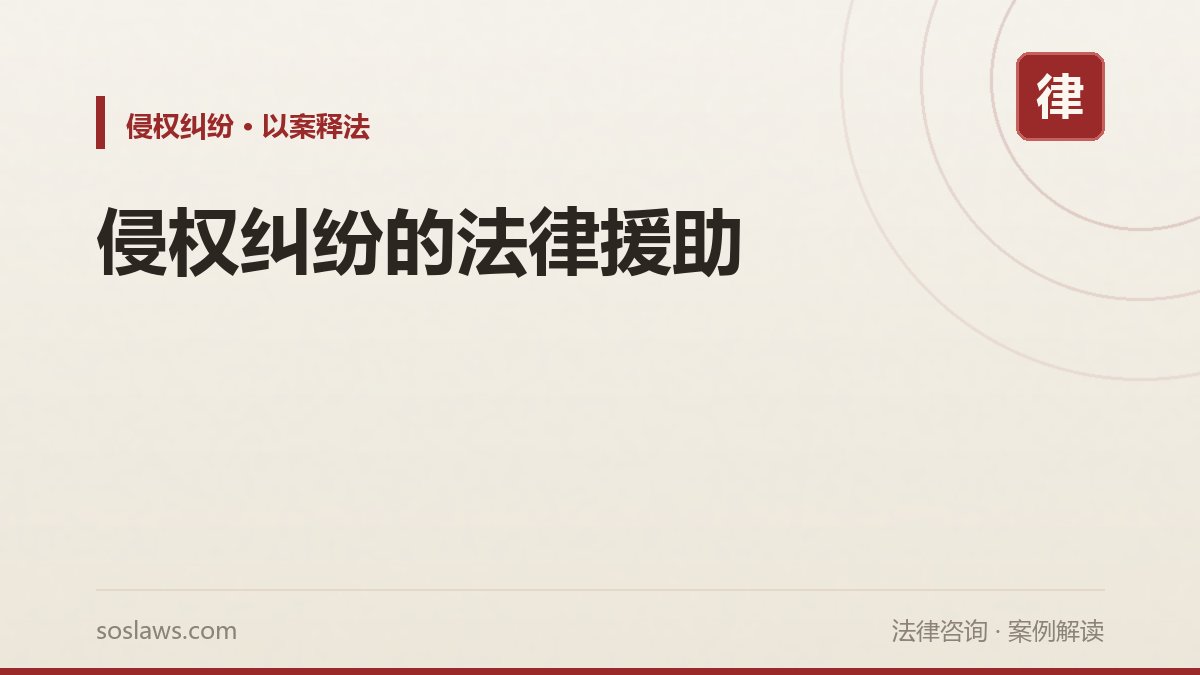侵权纠纷的法律援助