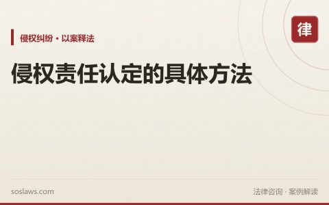 侵权责任认定的具体方法
