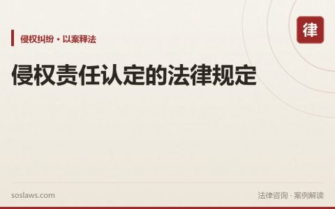 侵权责任认定的法律规定