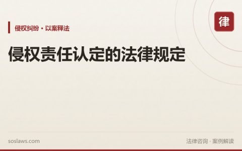 侵权责任认定的法律规定
