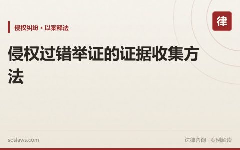 侵权过错举证的证据收集方法
