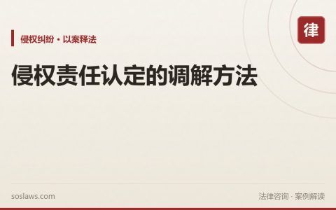 侵权责任认定的调解方法