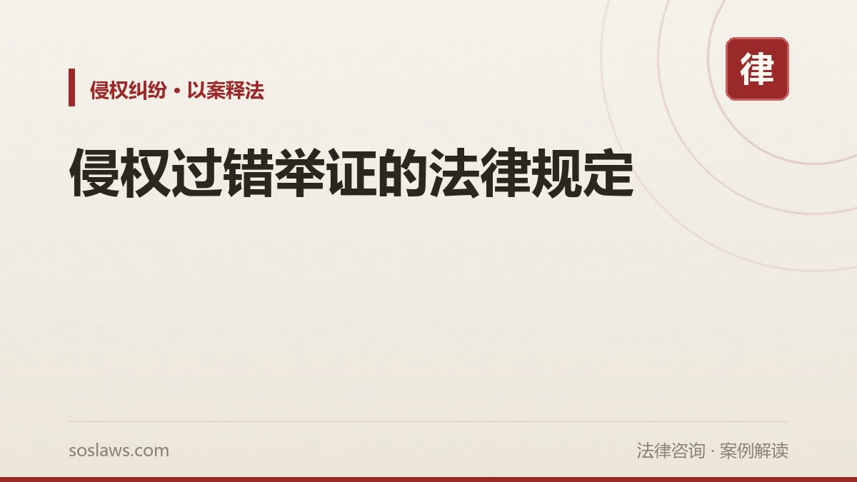 侵权过错举证的法律规定