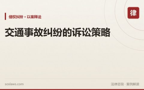 交通事故纠纷的诉讼策略
