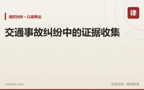 交通事故纠纷中的证据收集