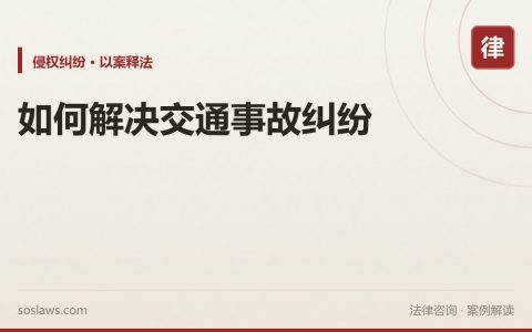 如何解决交通事故纠纷