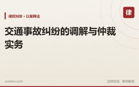 交通事故纠纷的调解与仲裁实务