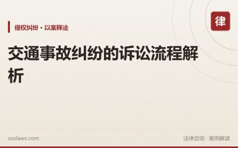 交通事故纠纷的诉讼流程解析