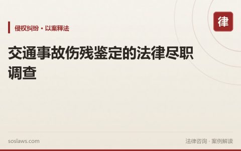 交通事故伤残鉴定的法律尽职调查