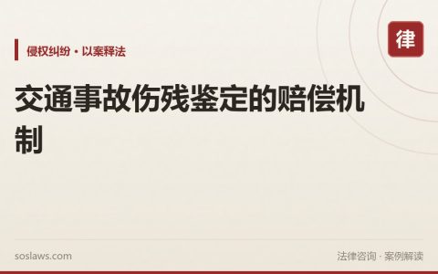 交通事故伤残鉴定的赔偿机制