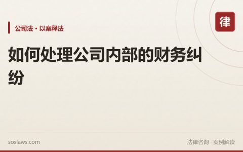 如何处理公司内部的财务纠纷