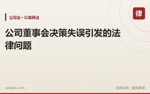 公司董事会决策失误引发的法律问题