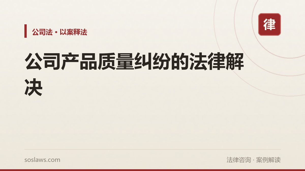 公司产品质量纠纷的法律解决