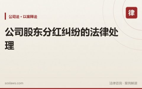 公司股东分红纠纷的法律处理