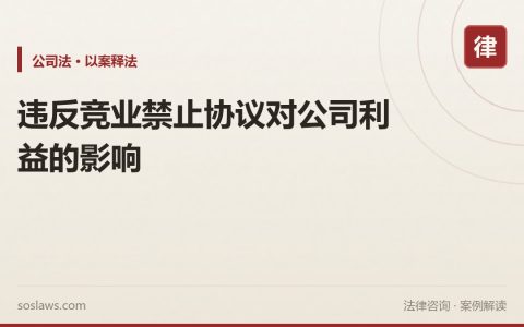 违反竞业禁止协议对公司利益的影响