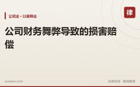 公司财务舞弊导致的损害赔偿