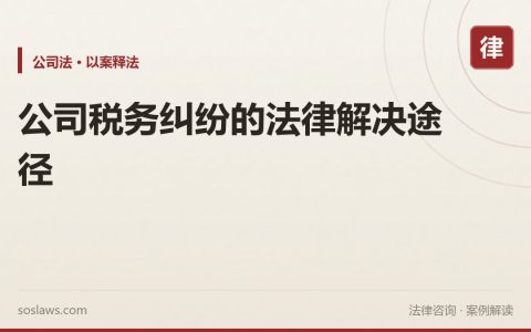 公司税务纠纷的法律解决途径