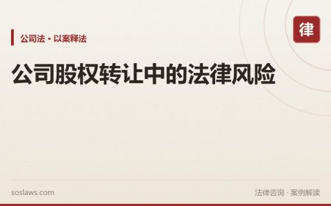 公司股权转让中的法律风险